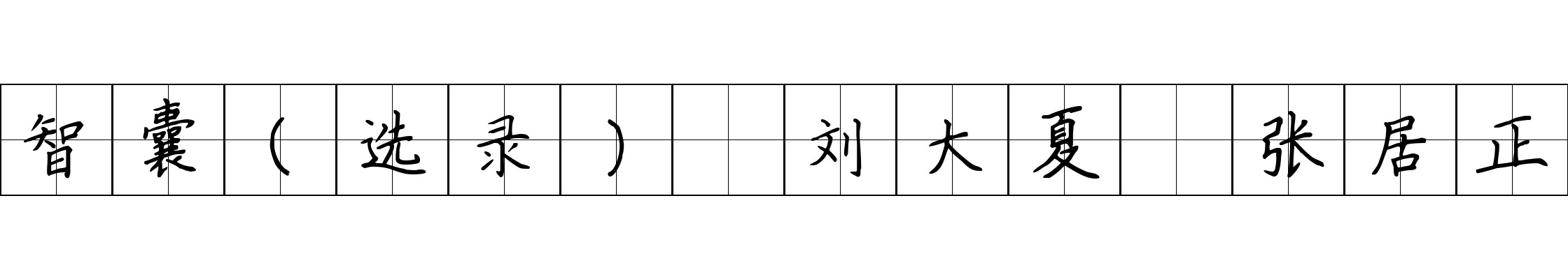 智囊(选录) 刘大夏 张居正